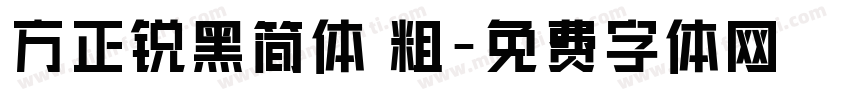 方正锐黑简体 粗字体转换